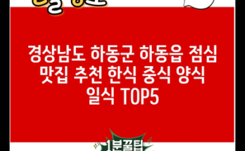 경상남도 하동군 하동읍 점심 맛집 추천 한식 중식 양식 일식 TOP5