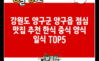 강원도 양구군 양구읍 점심 맛집 추천 한식 중식 양식 일식 TOP5