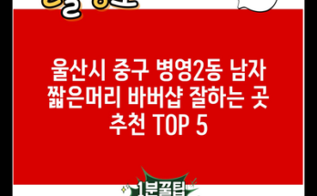 울산시 중구 병영2동 남자 짧은머리 바버샵 잘하는 곳 추천 TOP 5