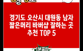 경기도 오산시 대원동 남자 짧은머리 바버샵 잘하는 곳 추천 TOP 5