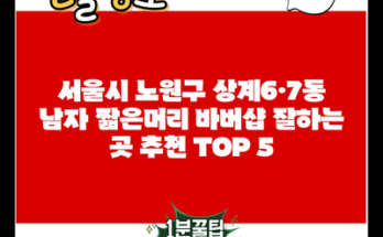 서울시 노원구 상계6·7동 남자 짧은머리 바버샵 잘하는 곳 추천 TOP 5