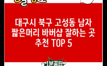 대구시 북구 고성동 남자 짧은머리 바버샵 잘하는 곳 추천 TOP 5