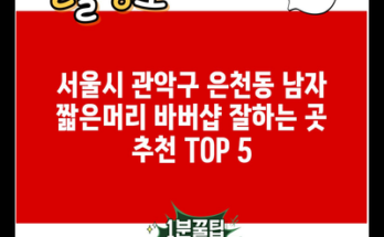 서울시 관악구 은천동 남자 짧은머리 바버샵 잘하는 곳 추천 TOP 5