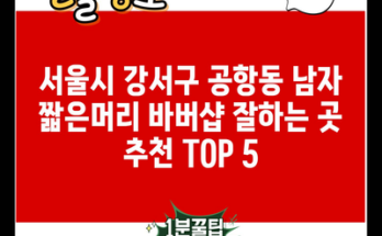 서울시 강서구 공항동 남자 짧은머리 바버샵 잘하는 곳 추천 TOP 5