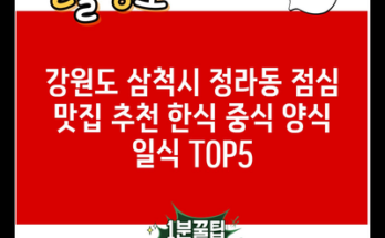 강원도 삼척시 정라동 점심 맛집 추천 한식 중식 양식 일식 TOP5