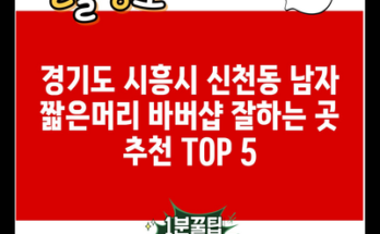 경기도 시흥시 신천동 남자 짧은머리 바버샵 잘하는 곳 추천 TOP 5