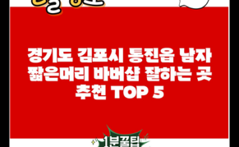 경기도 김포시 통진읍 남자 짧은머리 바버샵 잘하는 곳 추천 TOP 5