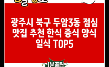 광주시 북구 두암3동 점심 맛집 추천 한식 중식 양식 일식 TOP5