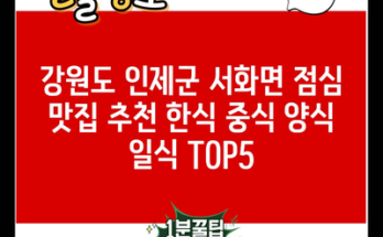 강원도 인제군 서화면 점심 맛집 추천 한식 중식 양식 일식 TOP5