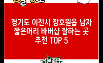 경기도 이천시 장호원읍 남자 짧은머리 바버샵 잘하는 곳 추천 TOP 5