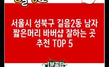 서울시 성북구 길음2동 남자 짧은머리 바버샵 잘하는 곳 추천 TOP 5