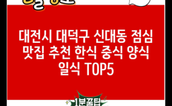 대전시 대덕구 신대동 점심 맛집 추천 한식 중식 양식 일식 TOP5