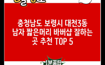 충청남도 보령시 대천3동 남자 짧은머리 바버샵 잘하는 곳 추천 TOP 5