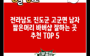 전라남도 진도군 고군면 남자 짧은머리 바버샵 잘하는 곳 추천 TOP 5