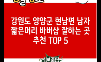 강원도 양양군 현남면 남자 짧은머리 바버샵 잘하는 곳 추천 TOP 5