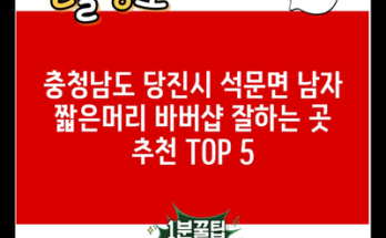 충청남도 당진시 석문면 남자 짧은머리 바버샵 잘하는 곳 추천 TOP 5