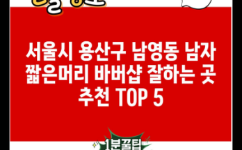 서울시 용산구 남영동 남자 짧은머리 바버샵 잘하는 곳 추천 TOP 5