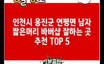 인천시 옹진군 연평면 남자 짧은머리 바버샵 잘하는 곳 추천 TOP 5