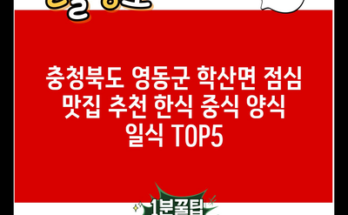 충청북도 영동군 학산면 점심 맛집 추천 한식 중식 양식 일식 TOP5