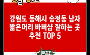 강원도 동해시 송정동 남자 짧은머리 바버샵 잘하는 곳 추천 TOP 5