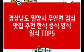 경상남도 밀양시 무안면 점심 맛집 추천 한식 중식 양식 일식 TOP5