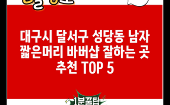 대구시 달서구 성당동 남자 짧은머리 바버샵 잘하는 곳 추천 TOP 5