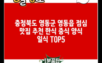 충청북도 영동군 영동읍 점심 맛집 추천 한식 중식 양식 일식 TOP5