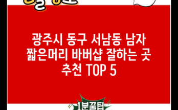 광주시 동구 서남동 남자 짧은머리 바버샵 잘하는 곳 추천 TOP 5