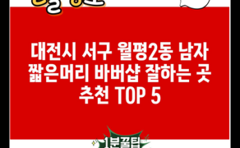 대전시 서구 월평2동 남자 짧은머리 바버샵 잘하는 곳 추천 TOP 5