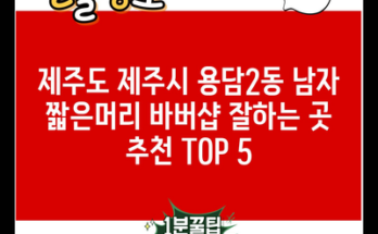 제주도 제주시 용담2동 남자 짧은머리 바버샵 잘하는 곳 추천 TOP 5