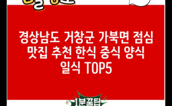 경상남도 거창군 가북면 점심 맛집 추천 한식 중식 양식 일식 TOP5