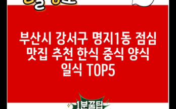 부산시 강서구 명지1동 점심 맛집 추천 한식 중식 양식 일식 TOP5