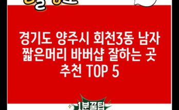 경기도 양주시 회천3동 남자 짧은머리 바버샵 잘하는 곳 추천 TOP 5