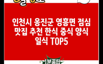 인천시 옹진군 영흥면 점심 맛집 추천 한식 중식 양식 일식 TOP5