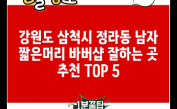 강원도 삼척시 정라동 남자 짧은머리 바버샵 잘하는 곳 추천 TOP 5