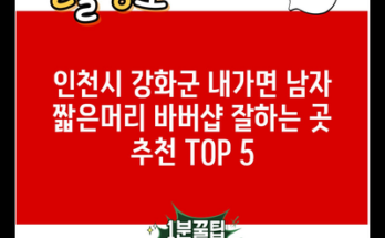 인천시 강화군 내가면 남자 짧은머리 바버샵 잘하는 곳 추천 TOP 5