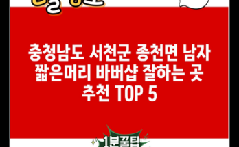 충청남도 서천군 종천면 남자 짧은머리 바버샵 잘하는 곳 추천 TOP 5