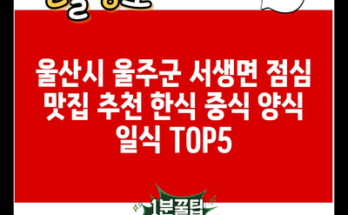 울산시 울주군 서생면 점심 맛집 추천 한식 중식 양식 일식 TOP5