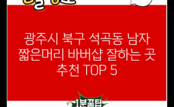 광주시 북구 석곡동 남자 짧은머리 바버샵 잘하는 곳 추천 TOP 5