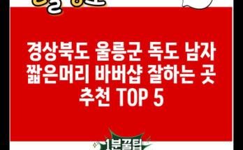 경상북도 울릉군 독도 남자 짧은머리 바버샵 잘하는 곳 추천 TOP 5