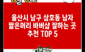 울산시 남구 삼호동 남자 짧은머리 바버샵 잘하는 곳 추천 TOP 5