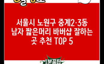 서울시 노원구 중계2·3동 남자 짧은머리 바버샵 잘하는 곳 추천 TOP 5