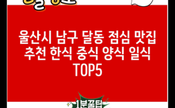 울산시 남구 달동 점심 맛집 추천 한식 중식 양식 일식 TOP5