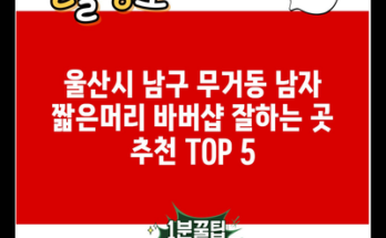 울산시 남구 무거동 남자 짧은머리 바버샵 잘하는 곳 추천 TOP 5