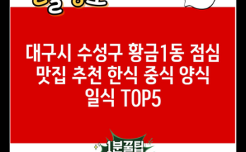 대구시 수성구 황금1동 점심 맛집 추천 한식 중식 양식 일식 TOP5