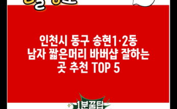 인천시 동구 송현1·2동 남자 짧은머리 바버샵 잘하는 곳 추천 TOP 5