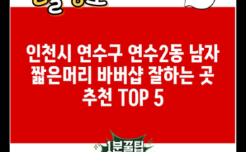 인천시 연수구 연수2동 남자 짧은머리 바버샵 잘하는 곳 추천 TOP 5