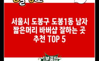 서울시 도봉구 도봉1동 남자 짧은머리 바버샵 잘하는 곳 추천 TOP 5