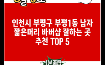 인천시 부평구 부평1동 남자 짧은머리 바버샵 잘하는 곳 추천 TOP 5