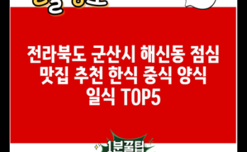 전라북도 군산시 해신동 점심 맛집 추천 한식 중식 양식 일식 TOP5